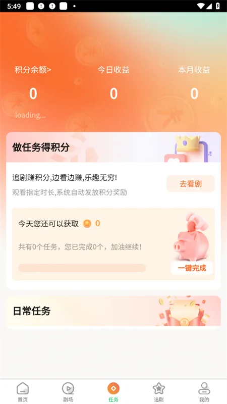 橙果短剧任务中心界面